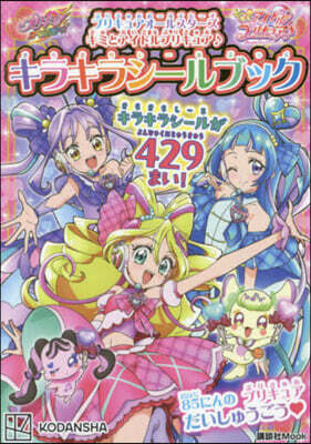 キミとアイドルプリキュア♪キラキラシ-ルブック