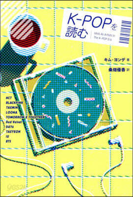 K-POPを讀む