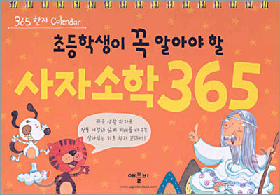 초등학생이 꼭 알아야 할 사자소학 365