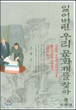 잃어버린 우리 문화재를 찾아