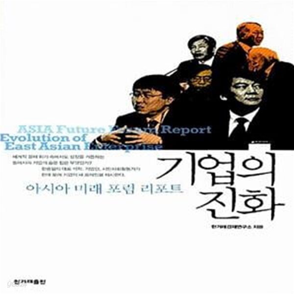 [중고샵] 기업의 진화 (아시아 미래 포럼 리포트) - 예스24 [중고샵]기업의 진화 (아시아 미래 포럼 리포트) - 예스24