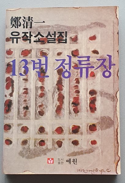 13번 정류장 (정청일 유작소설집)