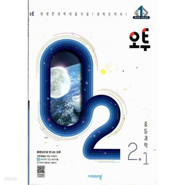 [중고샵] 오투 중등과학 2-1 (2021년) - 예스24 [중고샵]오투 중등과학 2-1 (2021년) - 예스24