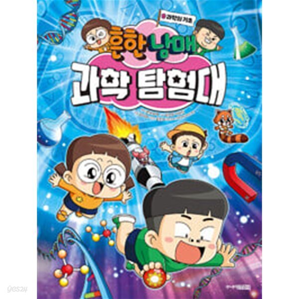 [중고샵] 흔한남매 과학 탐험대 9 0 10 11 12 13 / 전 6권 / 세트 - 예스24 [중고샵]흔한남매 과학 탐험대 9 0 10 11 12 13 / 전 6권 / 세트... 