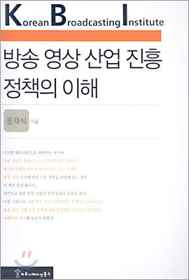 방송 영상 산업 진흥 정책의 이해