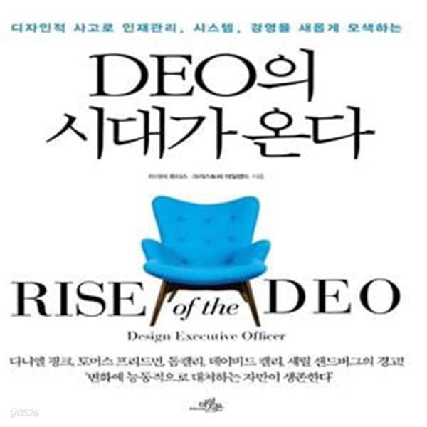 [중고샵] DEO의 시대가 온다 (디자인적 사고로 인재관리, 시스템, 경영을 새롭게 모색하는) - 예스24 [중고샵]DEO의 시대가 온다 (디자인적... 