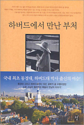 하버드에서 만난 부처