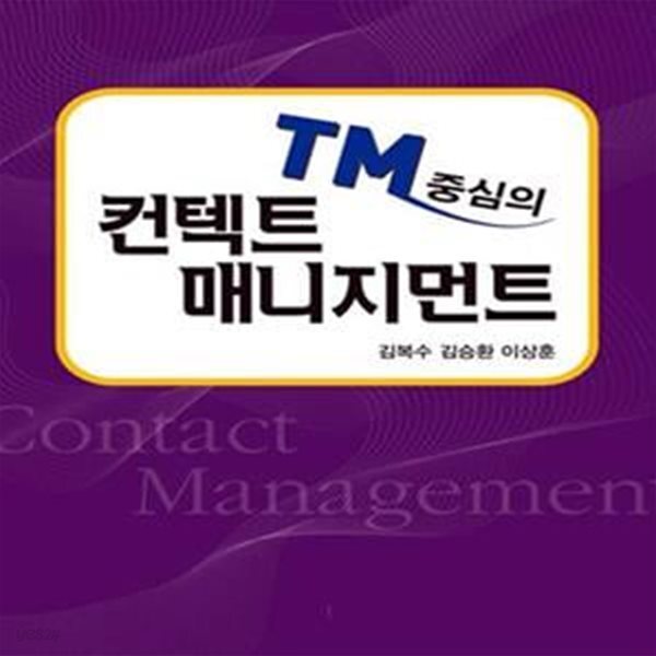 [중고샵] TM 중심의 컨텍트 매니지먼트 - 예스24 [중고샵]TM 중심의 컨텍트 매니지먼트  - 예스24