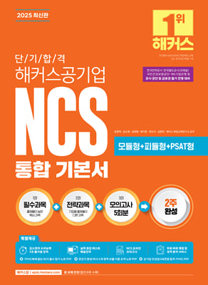 2025 단기 합격 해커스공기업 NCS 통합 기본서(필수과목+전략과목+모의고사 5회분)