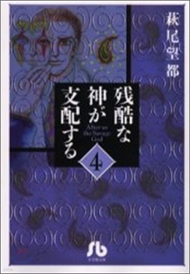 殘酷な神が支配する(4)