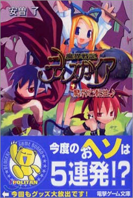 魔界戰記ディスガイア 魔界で轉生