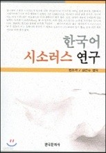한국어 시소러스 연구 