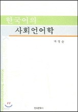 한국어의 사회언어학 