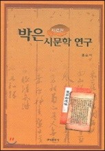 박은 시문학 연구 