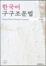 한국어 구구조문법 