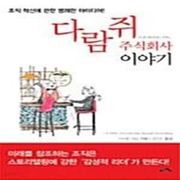 [중고샵] 다람쥐 주식회사 이야기! (조직 혁신에 관한 명쾌한 아이디어) - 예스24 [중고샵]다람쥐 주식회사 이야기!... 