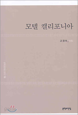 모텔 캘리포니아