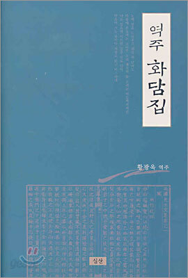 역주 화담집