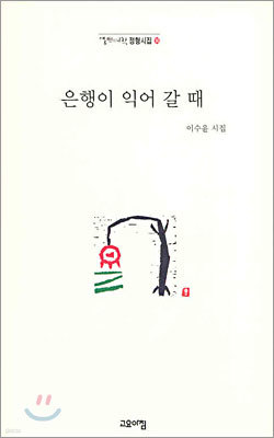 은행이 익어 갈 때