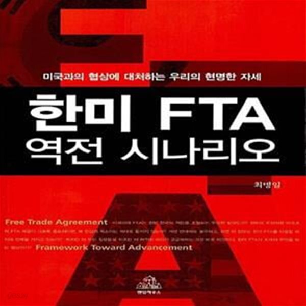 [중고샵] 한미 FTA 역전 시나리오 (미국과의 협상에 대처하는 우리의... [중고샵]한미 FTA 역전 시나리오 (미국과의 협상에 대처하는 우리의... 