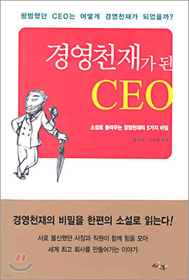 경영천재가 된 CEO