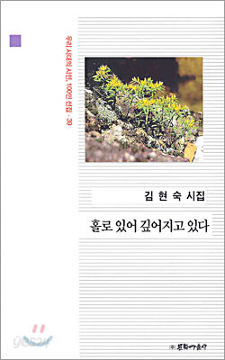 홀로 있어 깊어지고 있다