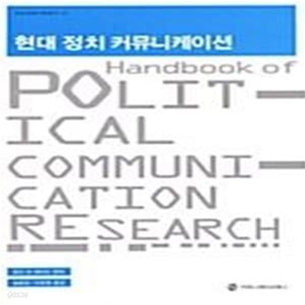 [중고샵] 현대 정치 커뮤니케이션 - 예스24 [중고샵]현대 정치 커뮤니케이션  - 예스24