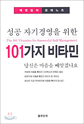 성공 자기경영을 위한 101가지 비타민