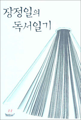 장정일의 독서일기 6