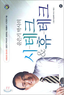 윤은기 박사의 시-테크 & 휴-테크