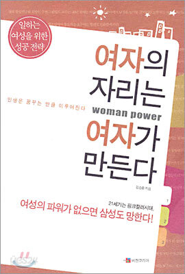 여자의 자리는 여자가 만든다
