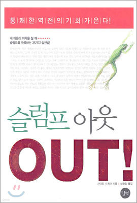 슬럼프 아웃 OUT!