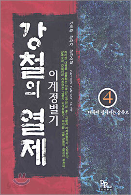 강철의 열제 4