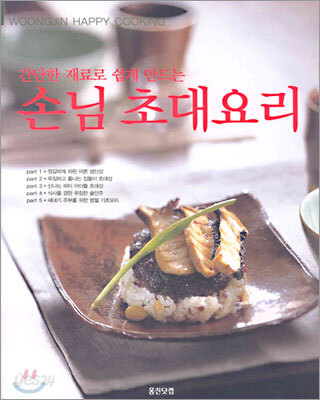 간단한 재료로 쉽게 만드는 손님 초대요리