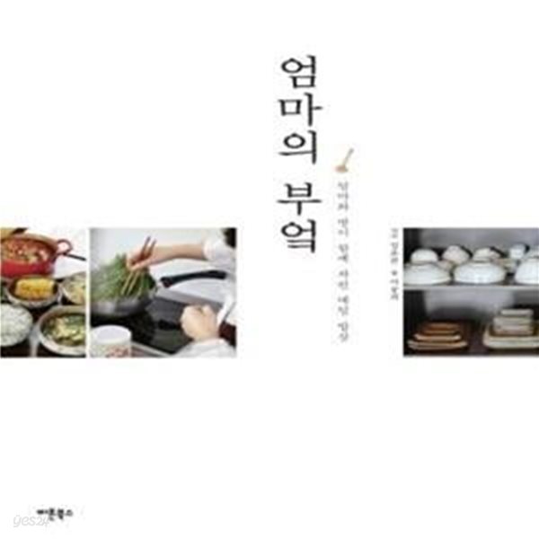 [중고샵] 엄마의 부엌 (엄마와 딸이 함께 차린 매일 밥상) - 예스24 [중고샵]엄마의 부엌 (엄마와 딸이 함께 차린 매일 밥상) - 예스24