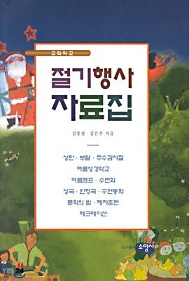 (교회학교) 절기행사 자료집