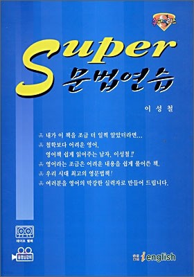 이성철 super 문법연습 2007