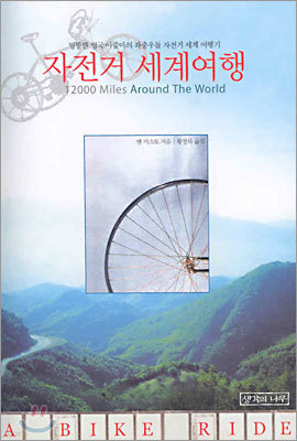 자전거 세계여행