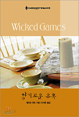 향기로운 유혹