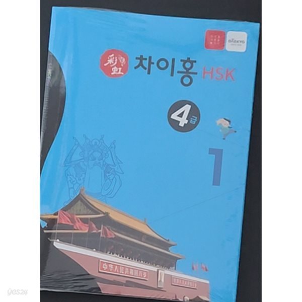 [중고샵] 차이홍 HSK 4급1 (본책+해설집) - 전2권 - 예스24 [중고샵]차이홍 HSK 4급1 (본책+해설집) - 전2권 - 예스24