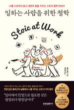 일하는 사람을 위한 철학 : 나를 소모하지 않고 내면의 힘을 키우는 스토아 철학 안내서