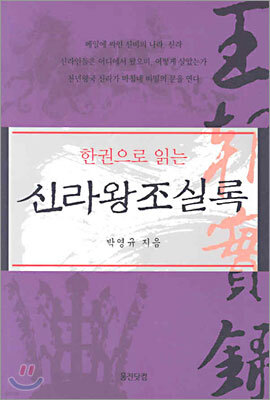 한권으로 읽는 신라왕조 실록