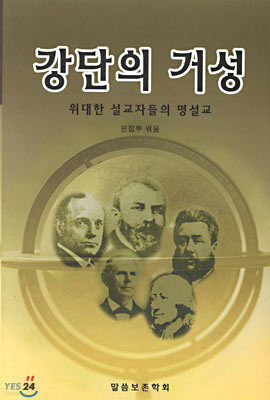 강단의 거성 : 설교자들의 명설교