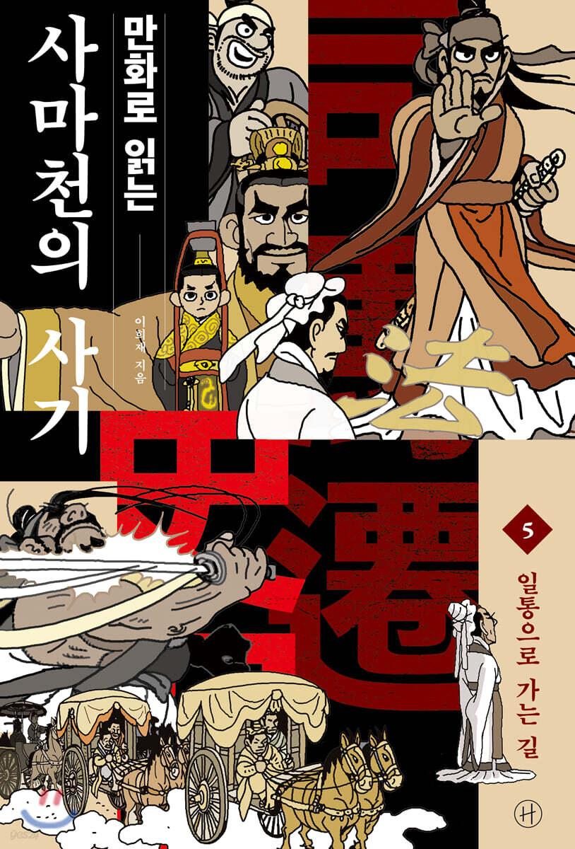 만화로 읽는 사마천의 사기 5