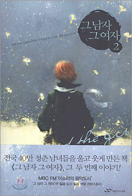 그 남자 그 여자 2