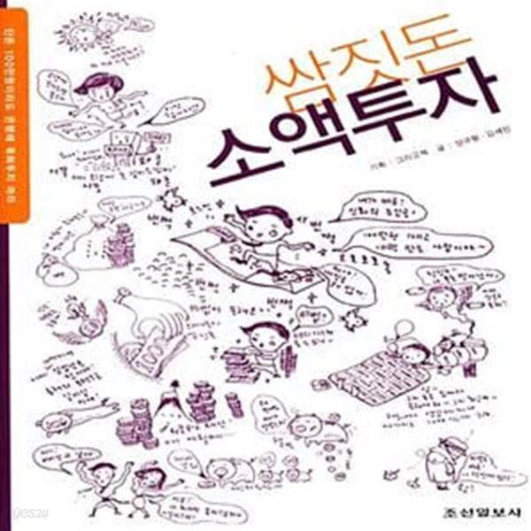 [중고샵] 쌈짓돈 소액투자 (단돈 100만원이라도 은행에 묵혀두지 마라) - 예스24 [중고샵]쌈짓돈 소액투자 (단돈 100만원이라도 은행에... 