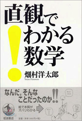 直觀でわかる數學