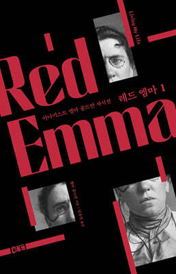 레드 엠마 1 - 아나키스트 엠마 골드만 자서전(무삭제 완역판)