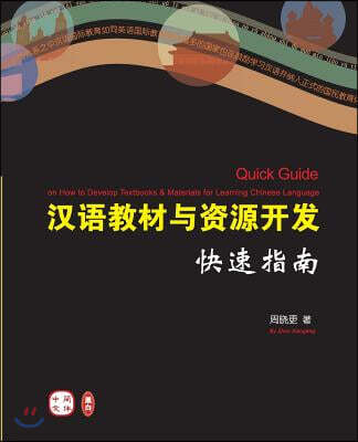 Quick Guide on How to Develop Textbooks & Materials for Learning Chinese Language (Chinese Version)