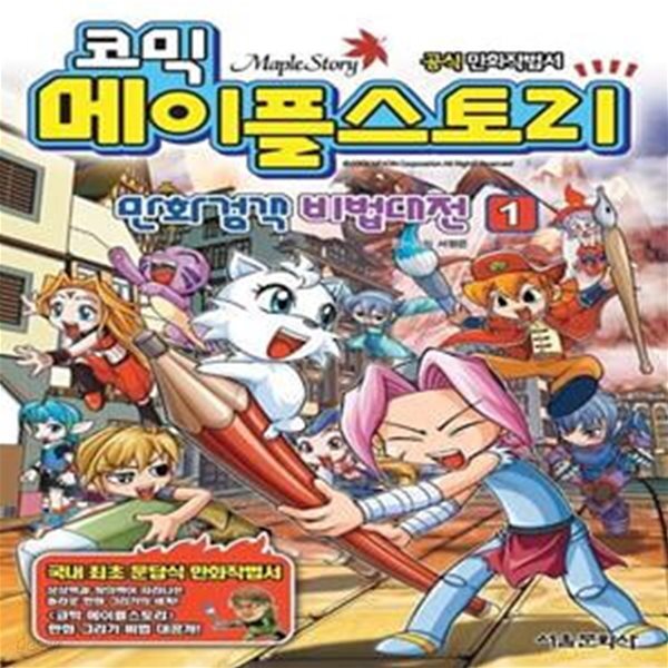 [중고샵] 코믹 메이플스토리 만화검객 비법대전 1 - 예스24 [중고샵]코믹 메이플스토리 만화검객 비법대전 1  - 예스24
